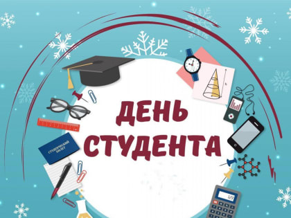 25 января городской округ Кинель отметил День студента - праздник молодости и знаний