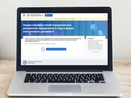 С помощью нового онлайн-сервиса ФНС России можно получить копии учредительных документов
