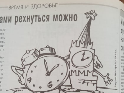 У нас всегда часы спешат