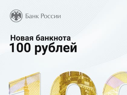 А вам уже попадалась новая 100-рублевая банкнота? Банк России рассказал о дизайне и защите модернизированных денежных знаков