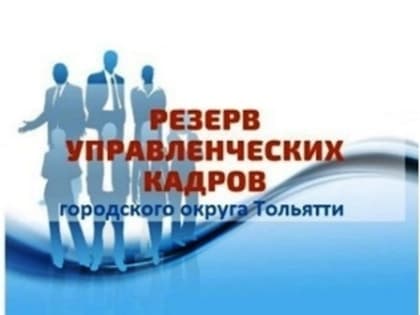 В Тольятти стартовал конкурс «Резерв управленческих кадров городского округа»