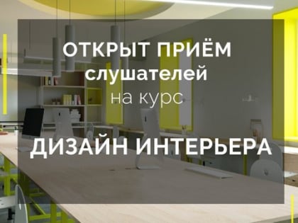 Студентов и выпускников Политеха научат дизайну интерьера