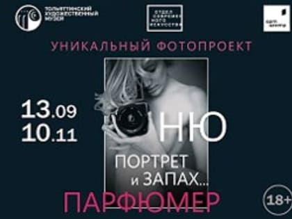 В Тольятти открывается интерактивный фотопроект "Парфюмер"