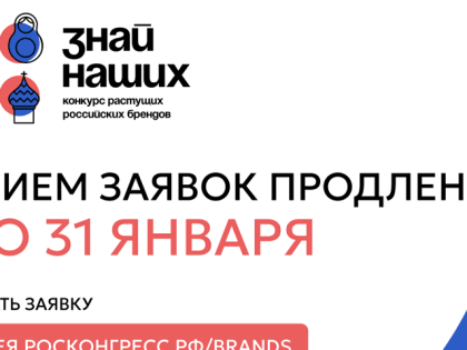 Срок подачи заявок на конкурс брендов «Знай наших»  продлен до конца января