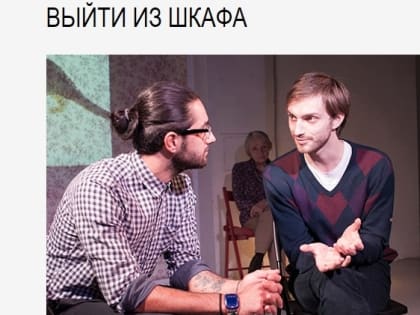 В «гомосековском» Театре.doc сорвали спектакль об ЛГБТ