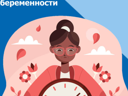 С 3 по 9 марта – Неделя ответственного отношения к репродуктивному здоровью и здоровой беременности