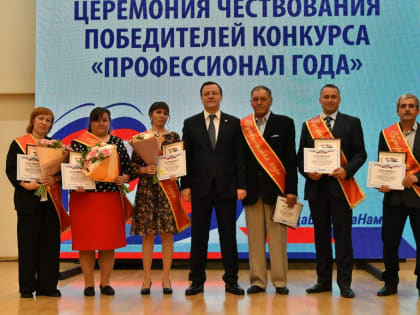 «Самарская область богата профессионалами»: Дмитрий Азаров подвел итоги конкурса