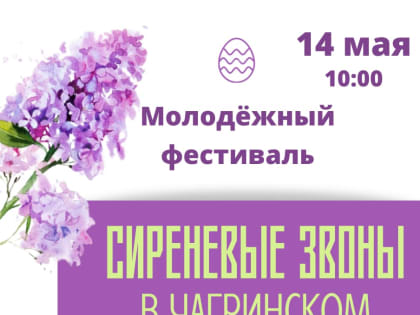 Молодежный фестиваль «Сиреневые звоны в Чагринском»