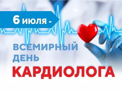 6 ИЮЛЯ ВСЕМИРНЫЙ ДЕНЬ КАРДИОЛОГА