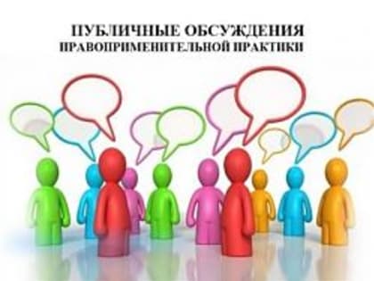 Публичные обсуждения правоприменительной практики