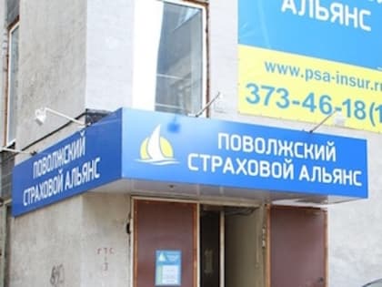 Центробанк отозвал лицензию у «Поволжского страхового альянса»