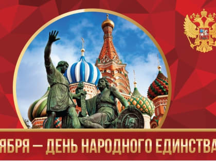 День народного единства: символ сплочённости и гордости