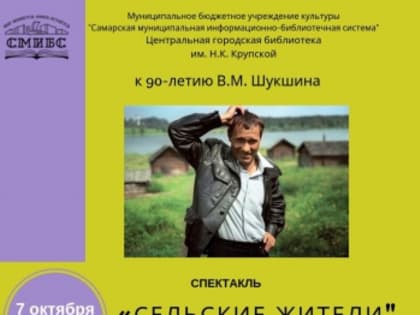 7 октября в 19:00 в Центральной городской библиотеке им. Н.К. Крупской состоится СПЕКТАКЛЬ "СЕЛЬСКИЕ ЖИТЕЛИ" (по произведениям Василия Макаровича Шукшина)