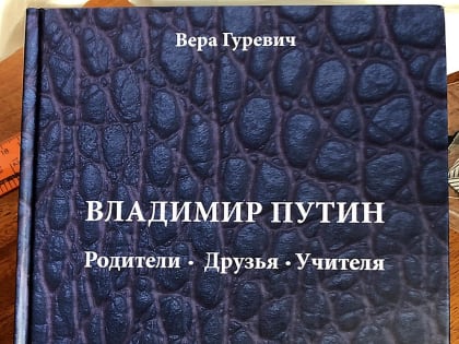 Вера Гуревич, классный руководитель Владимира Путина: В пятом классе я сказала Володе - хватит лодырничать, берись за учебу