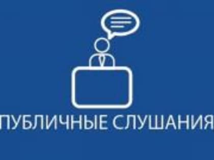 Оповещение о проведении публичных слушаний