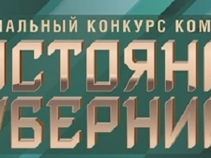 Победителям конкурса «Достояние губернии-2019» вручены награды