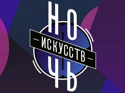 Готовимся к "Ночи искусств"