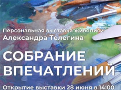 В Тольятти открывается выставка Александра Телегина "Собрание впечатлений"