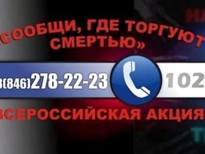 Сообщи, где торгуют смертью