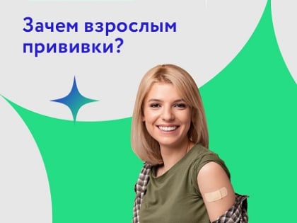 Зачем взрослым прививки?