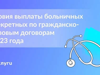 С 2023 года исполнители по ГПД смогут получать больничные и декретные