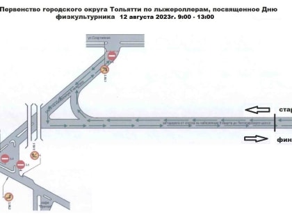 В Тольятти перекроют дороги из-за соревнований