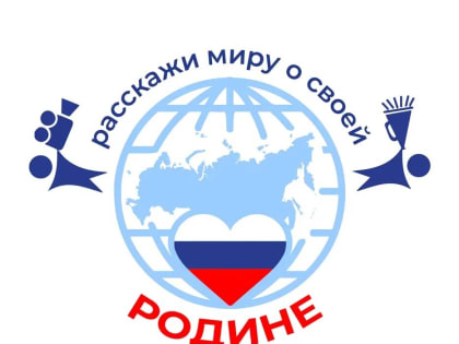 Самарцев приглашают к участию в международном конкурсе «Расскажи миру о своей Родине»