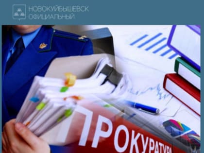 Прокуратура Самарской области разъясняет