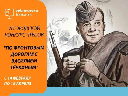 «Кому память, кому слава, кому темная вода...» В Тольятти стартует конкурс чтецов «По фронтовым дорогам с Василием Теркиным»