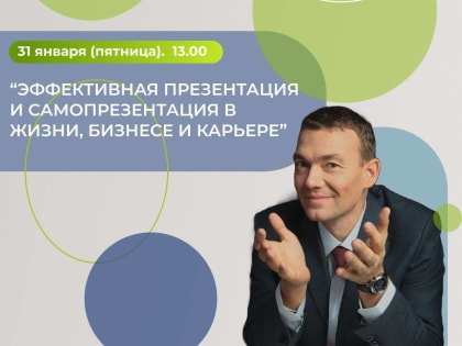 «Эффективная презентация и самопрезентация в жизни, бизнесе и карьере»: самарские предприниматели приглашаются к участию в мастер-классе