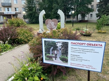 (фото) В Тольятти установили символ семейного счастья возле ЗАГСа