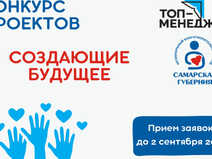 В Самарской области начался конкурс социальных проектов «Создающие будущее»