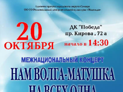 В Самаре пройдет межнациональное мероприятие  «Нам Волга-матушка на всех одна!»