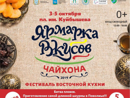 В Самаре пройдет Фестиваль «Ярмарка вкусов – Чайхона 2019»