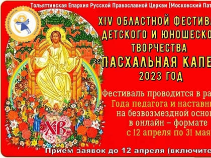 Фестиваль «Пасхальная капель» - 2023 приглашает к участию