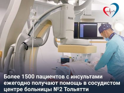 В Тольяттинской больнице №2 ежегодно проходят лечение более 1,5 тысяч пациентов с инсультами