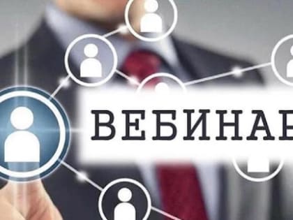 На вебинаре в Управлении рассказали о формировании Уведомления об исчисленных суммах налогов