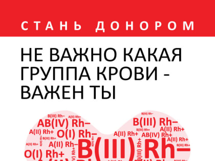 20 апреля – Национальный день донора в России