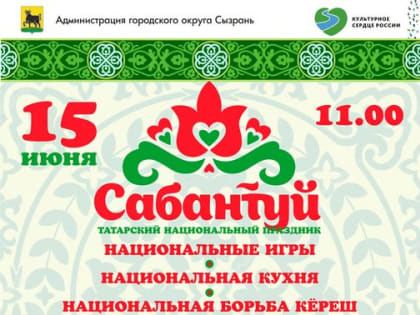 15 июня в Сызрани состоится празднование татарского народного праздника «Сабантуй»