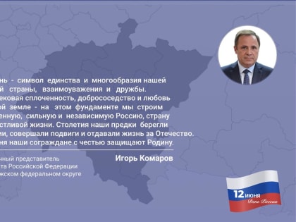 Игорь Комаров поздравляет жителей ПФО с Днем России