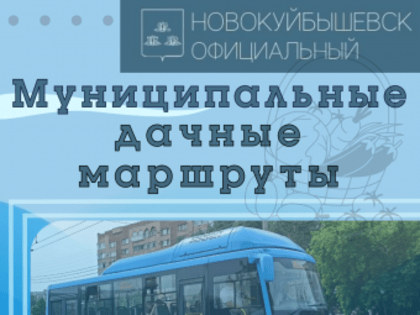 Муниципальные дачные маршруты в Новокуйбышевске