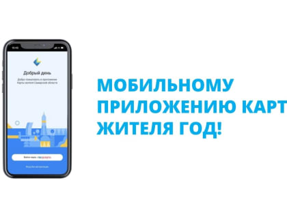 Карта жителя Самарской области: скачайте мобильное приложение для Android и iOS