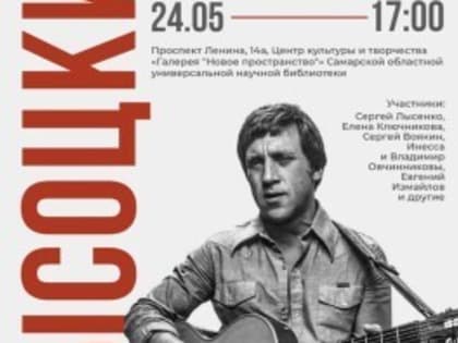 В СОУНБ отметят 55-летие концерта Высоцкого в Куйбышеве