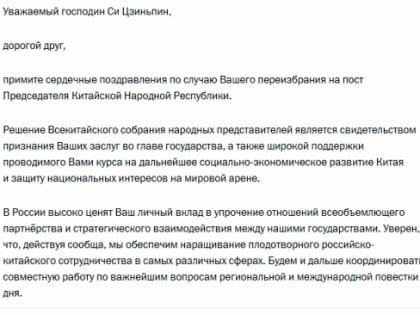 Владимир Путин поздравил Си Цзиньпина, переизбранного на пост председателя КНР