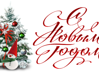 Поздравляем Вас с Новым годом! 