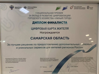Проект из Самарской области стал финалистом премии "Умный город"