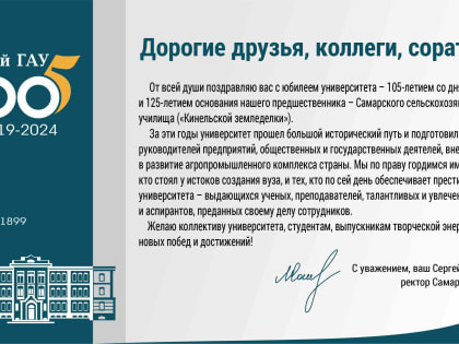105 лет Самарскому государственному аграрному университету