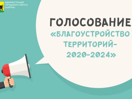 28 июня на сайте администрации стартует голосование «Благоустройство территорий 2020-2024»