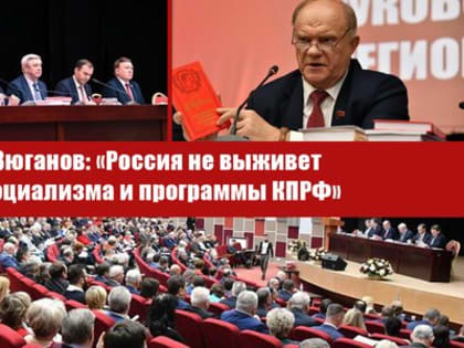 Г.А. Зюганов: «Россия не выживет без социализма и программы КПРФ»