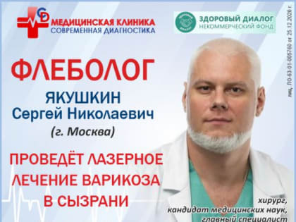 В Сызрань едет московский флеболог и кандидат медицинских наук Якушкин